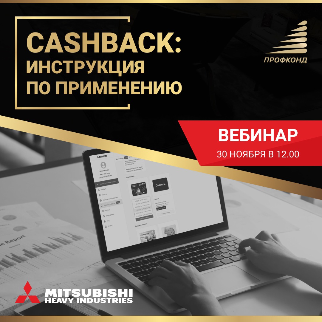 Вебинар "Cashback: инструкция по применению"