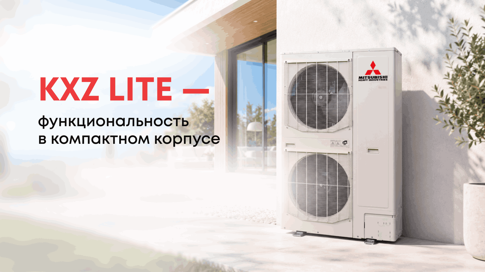 Мини-VRF серии KXZ Lite — сбалансированное решение для небольших и средних объектов