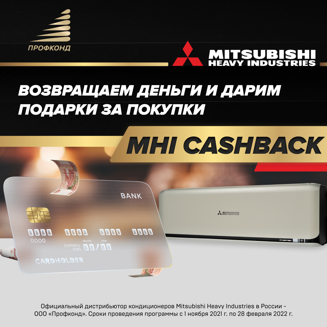 Старт рекламной кампании MHI CASHBACK для конечных покупателей