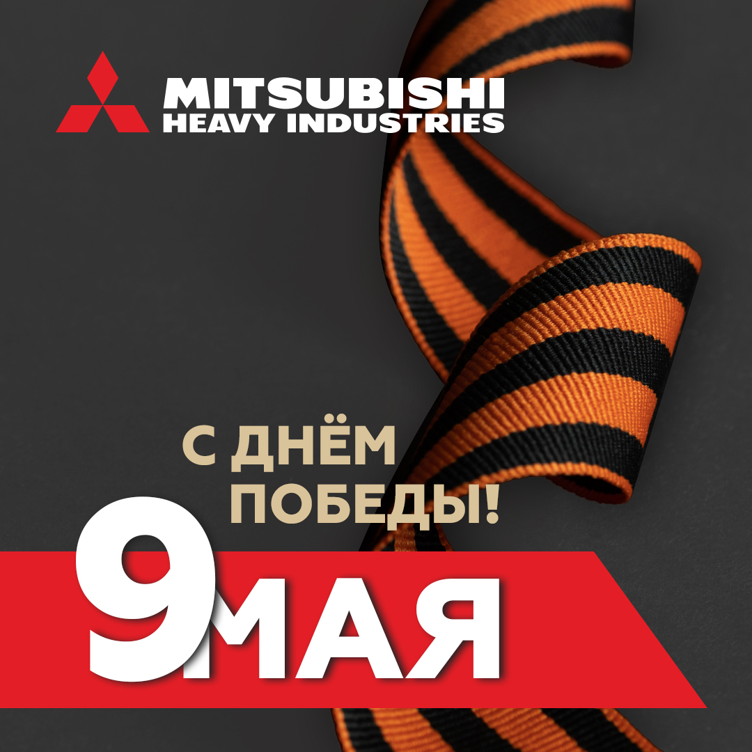 С Днем Великой Победы!