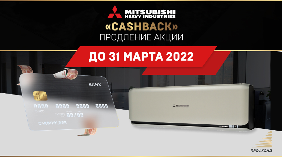 Продление акции Cashback до 31 марта 2022