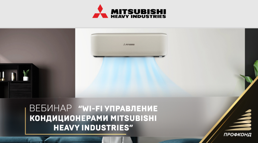 Вебинар "Wi-Fi управление кондиционерами Mitsubishi Heavy Industries"