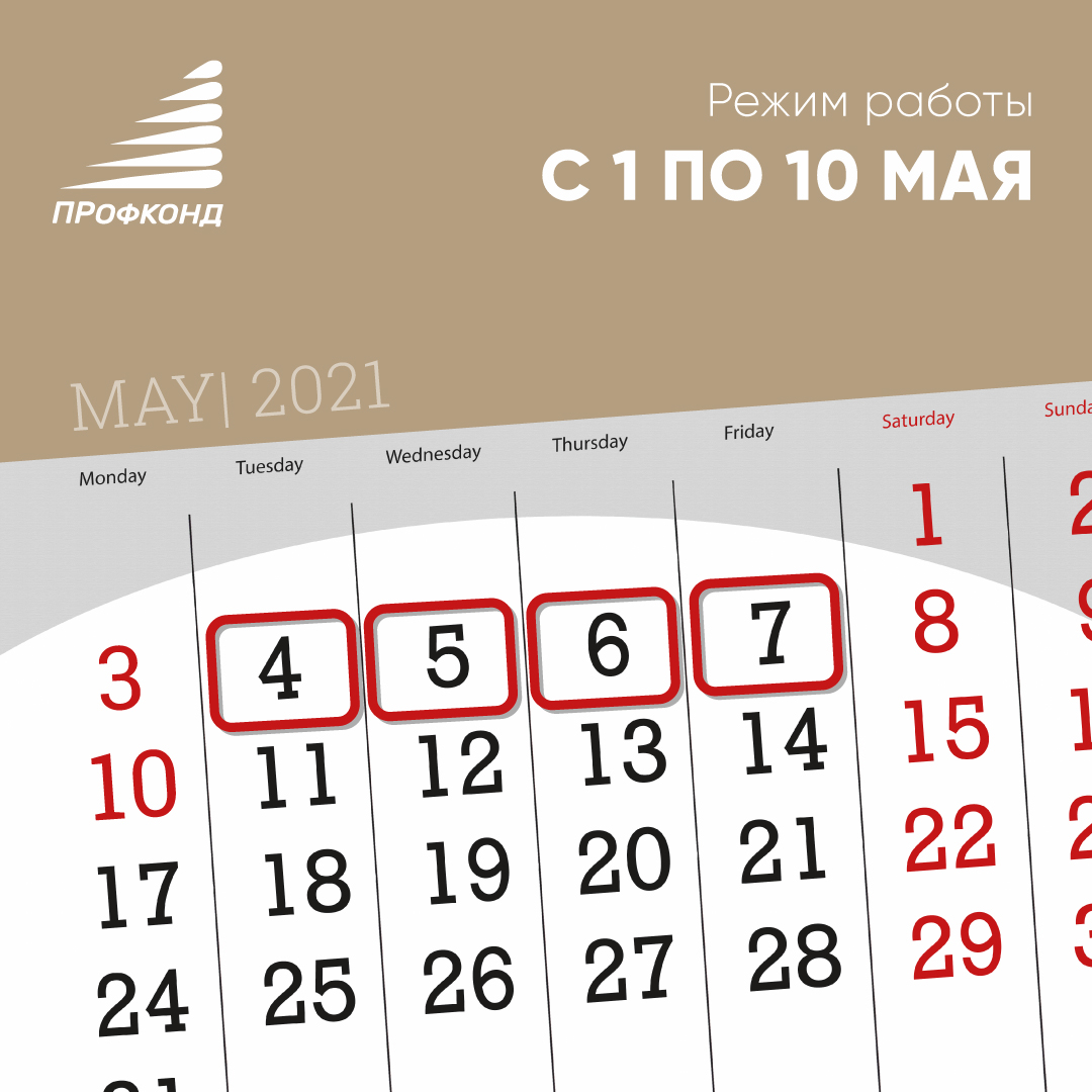 Режим работы с 01 по 10 мая