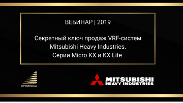 Секретный ключ продаж VRF-систем Mitsubishi Heavy Industries. Серии Micro KX и KX Lite. Вебинар 2019г. title=