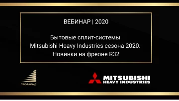 Бытовые сплит-системы Mitsubishi Heavy Industries сезона 2020. Новинки на фреоне R32. Вебинар 2020г. title=