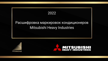 Расшифровка маркировок кондиционеров Mitsubishi Heavy Industries title=