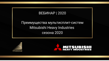 Преимущества мультисплит-систем Mitsubishi Heavy Industries сезона 2020. Вебинар 2020г. title=