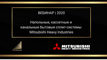 Напольные, кассетные и канальные бытовые сплит-системы Mitsubishi Heavy Industries. Вебинар 2020г. title=