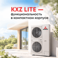 Мини-VRF серии KXZ Lite — сбалансированное решение для небольших и средних объектов Мини-VRF серии KXZ Lite — сбалансированное решение для небольших и средних объектов