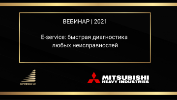 E-service: быстрая диагностика любых неисправностей кондиционеров Mitsubishi Heavy Industries. Вебинар 2021 title=