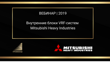 Внутренние блоки VRF-систем Mitsubishi Heavy Industries. Вебинар 2019г. title=