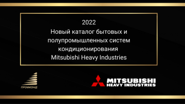 Новый интерактивный каталог Mitsubishi Heavy Industries 2022 title=